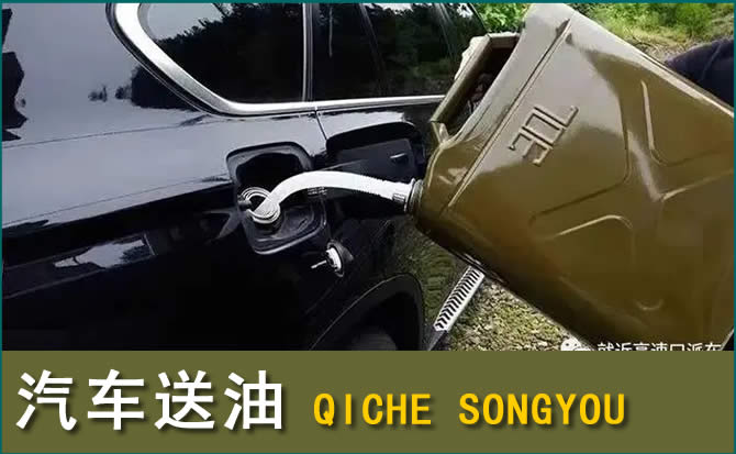 玉田汽车救援送水案例