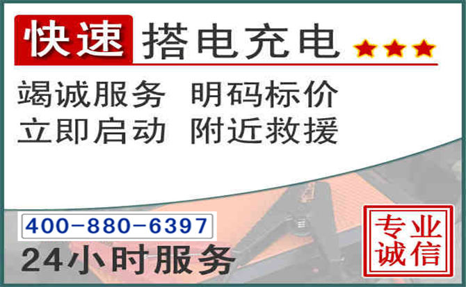 玉田汽车电瓶搭电电话 玉田汽车电瓶搭电电话